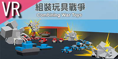 組裝玩具戰爭